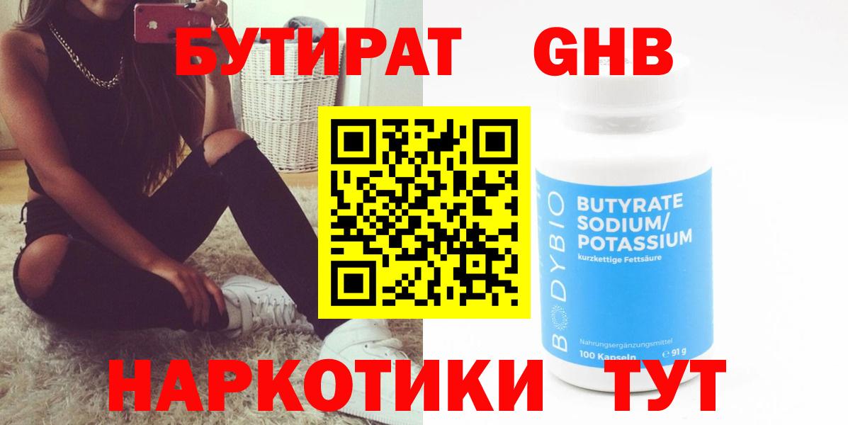 БУТИРАТ бутандиол  БУТИРАТ  Тверь  Вход с VPN 